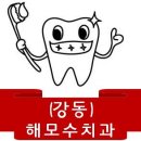 해모수치과의원 이미지