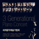 2023 꿈의 오케스트라 제3회 정기연주회 <꿈과 꿈을 잇다> | [10월 25일] 세계음악예가술협회 3 Generational Piano Concert