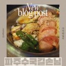 길손 | 운정 솥밥 든든하게 한끼해결 “파주수국길손님” 방문후기