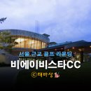 비에이비스타C.C.(대중형) | 비에비스타CC 후기 : 서울 근교 퍼블릭 골프장 라운딩 리뷰