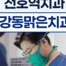 강동맑은치과의원 이미지