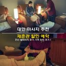 대만 마사지 추천 재춘관 할인 예약 전신 발마사지 후기 가격 위치 후기