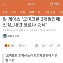 빌 게이츠 "오미크론 3개월안에 진정…내년 코로나 종식" 이미지