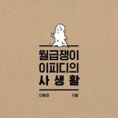 이작가의사생활