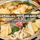 샤브마니아 영천롯데시네마점 | 신선한 채소와 1등급 청정우 한우의 만남이 있는 영천맛집_샤브마니아영천롯데시네마점