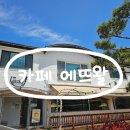 에뜨왈 | [태안 맛집] 태안 아기랑 가기 좋은 돈까스 맛집｜주차 편한 카페 에뜨왈 후기