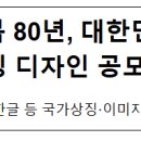 광복80년 대한민국 국가상징 디자인 공모전 수상작 전시 | 광복 80년, 대한민국 국가상징 디자인 공모전 개최