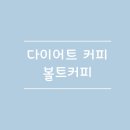 볼트커피 이미지