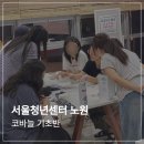 코바늘 뜨개질 클래스 | 코바늘 클래스 출강 후기 | 서울청년센터 노원