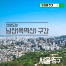 한양도성 역사여행 - 남산(목멱산)구간