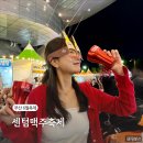 뽕스언니 | 2024 부산 센텀맥주축제의 모든 것(기본정보, 주차장, 라인업, 후기)