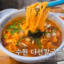 수육&칼국수 | 수원역 맛집 칼낙지 접시 수육 다선칼국수 후기