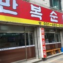 만복순대국 이미지