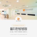 율치한방병원 | 구리한방병원 암요양센터 추천 율치한방병원