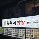 양지-17 | [용인 양지 맛집] 시그니처 파막창이 맛있는 <용주네막창> 후기