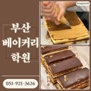 달로와요 | 부산베이커리학원 오페라 케이크, 중고등학생이 직접 프랑스 디저트 만들기