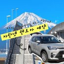 Kim PC | 자란넷 렌트카 회원가입, 쿠폰, 보험비교 시즈오카 렌트카 여행 준비