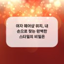 더스타일헤어샵 이미지