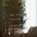 스시에이 - 관악구 난곡로26길 26 | 군산 월명동 스시에이와 오마카세 후기🍣 | 주말 데이트 일기