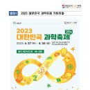 2023 제27회 대한민국 과학축제 [과기부] 이미지