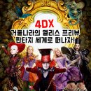 보빈벨라 | 거울나라의 앨리스 프리뷰 4DX와 함께 판타지 세계로 떠나자!