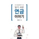 [책] 37년 월급쟁이가 쓴 알기 쉬운 연금이야기