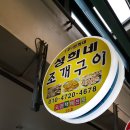 옹기종기회조개구이 이미지