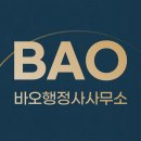 바오행정사사무소 이미지