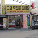 고령축산물판매장 | 대구 정육점 육회 돼지고기 소고기 고기러버 솔직 이용 후기