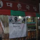 대촌국밥 - 나주시 지석로 59 | 대촌국밥