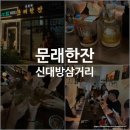 여기서한잔해요 | [문래한잔 신대방삼거리] 혼자여서, 처음이어서, 함께여서 모두 좋았던 혼술바 후기