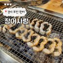 장어사랑 | 내돈내산 부천 신중동 가성비 맛집 장어사랑