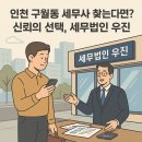 세무법인우진 - 남동구 선수촌공원로23번길 11 | 세무법인우진