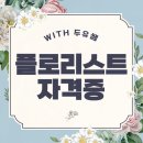 플로리스트 자격증 비용 아껴 화훼장식산업기사 딴 후기!