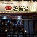 촌놈집 이미지