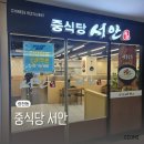 서안 | 유스퀘어맛집 중식당 서안 재방문각 솔직후기