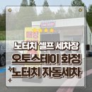 초록세차장 | 일산세차장 오토스테이 화정 노터치 노브러쉬자동세차장 재방문후기