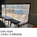 애견매니아 | 남양주 애견 동반 이색 스타벅스 더 북한강 R 점 주말 방문 후기