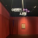 디뮤지엄(D MUSEUM) 성수 3월 전시 &lt;어쨌든, 사랑&gt; 후기&amp;예약