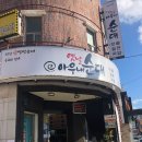 아우내한의원