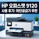 길잉크충전 | HP 오피스젯 9120 사용 후기: 하단공급기 무한잉크의 현실