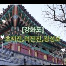 덕진진 해설사대기소 | [강화도] 가볼만한곳 여행코스 초지진 덕진진 광성보 (주차장, 무료, 나들길코스)