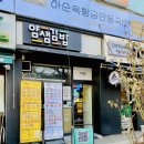얌샘김밥목동KT점