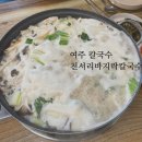 천서리바지락칼국수 | 여주 맛집 천서리바지락칼국수(부모님 단골 식당)