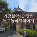 낙지이야기 | [가평,설악] 설악IC 로컬맛집 무교동낙지이야기, 내돈내산 아난티CC 근처 찐맛집 후기!