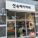 선숙베이커리
