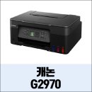 G2970 이미지