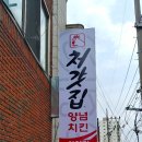 처갓집양념치킨 하양점 이미지
