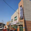 대정리식당