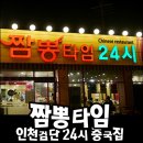 금곡동 소로6 | 인천 검단 중국집 짬뽕타임24시에서 먹방힐링